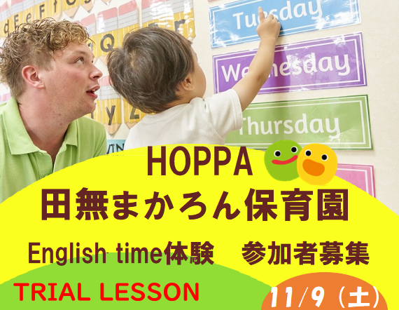 【西東京市】保育園英語体験イベント開催のお知らせ【HOPPA田無まかろん保育園】